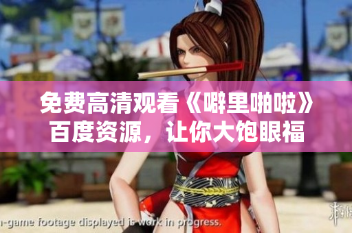 免费高清观看《噼里啪啦》百度资源，让你大饱眼福