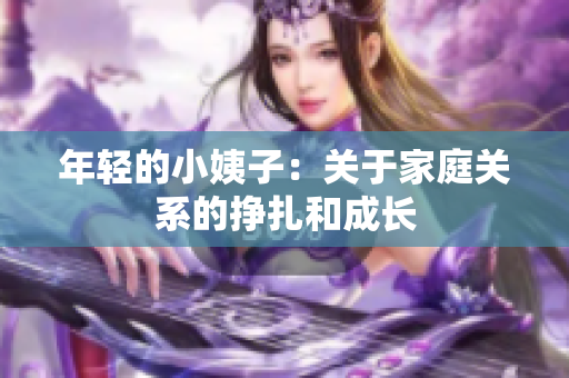 年轻的小姨子：关于家庭关系的挣扎和成长