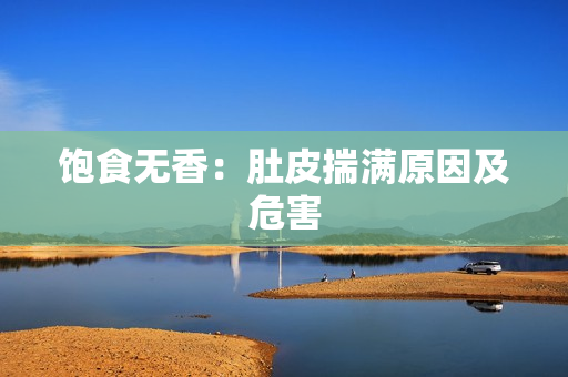 饱食无香：肚皮揣满原因及危害