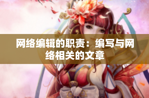 网络编辑的职责：编写与网络相关的文章