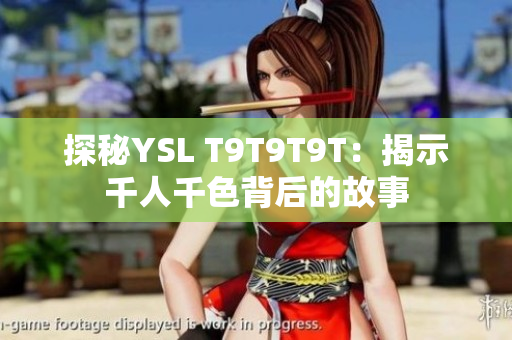探秘YSL T9T9T9T：揭示千人千色背后的故事