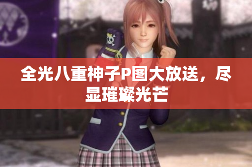 全光八重神子P图大放送，尽显璀璨光芒