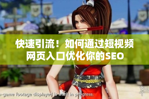 快速引流！如何通过短视频网页入口优化你的SEO