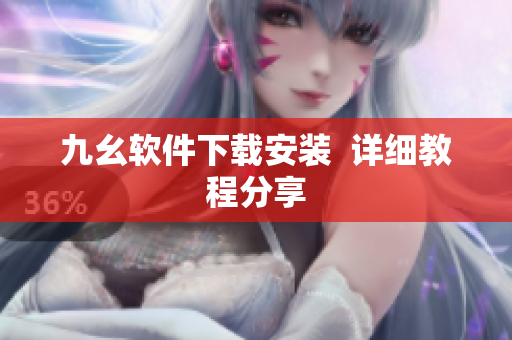 九幺软件下载安装  详细教程分享