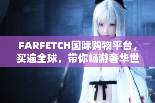 FARFETCH国际购物平台，买遍全球，带你畅游奢华世界