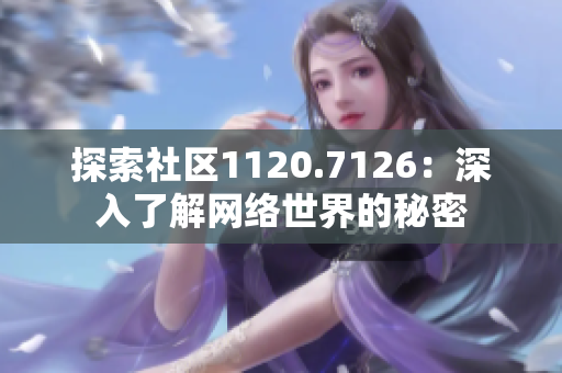 探索社区1120.7126：深入了解网络世界的秘密