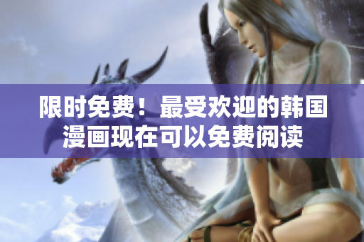 限时免费！最受欢迎的韩国漫画现在可以免费阅读