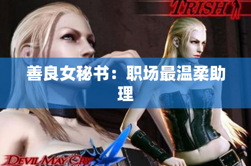 善良女秘书：职场最温柔助理