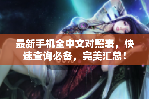 最新手机全中文对照表，快速查询必备，完美汇总！