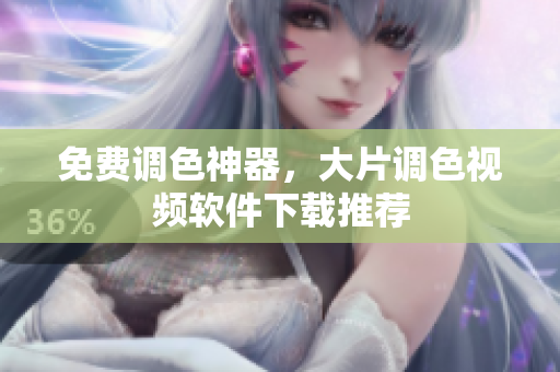 免费调色神器，大片调色视频软件下载推荐