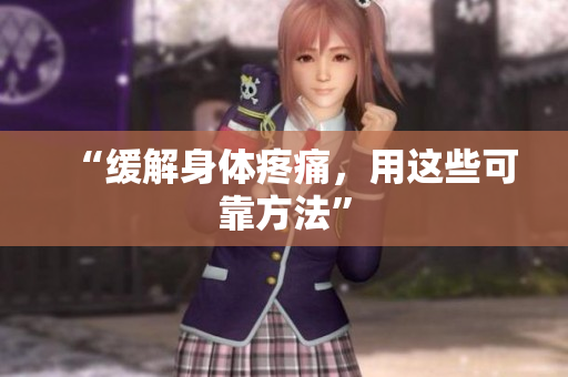 “缓解身体疼痛，用这些可靠方法”