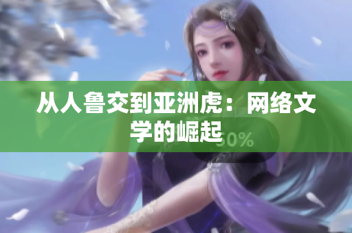 从人鲁交到亚洲虎：网络文学的崛起