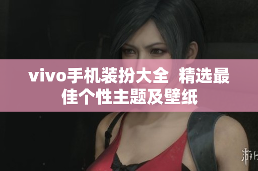 vivo手机装扮大全  精选最佳个性主题及壁纸
