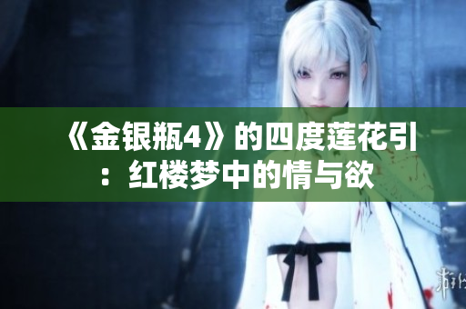 《金银瓶4》的四度莲花引：红楼梦中的情与欲