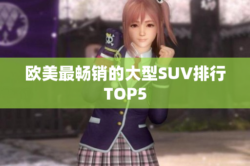 欧美最畅销的大型SUV排行TOP5