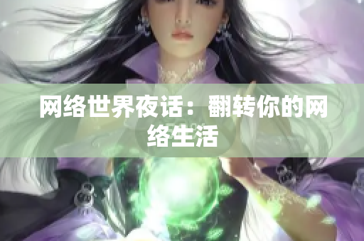 网络世界夜话：翻转你的网络生活