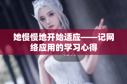 她慢慢地开始适应——记网络应用的学习心得