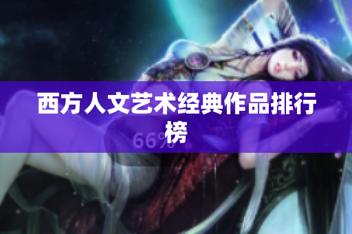 西方人文艺术经典作品排行榜