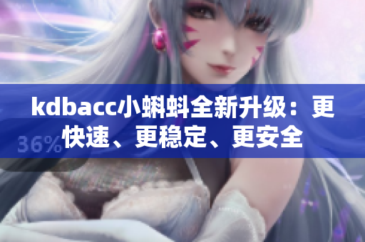kdbacc小蝌蚪全新升级：更快速、更稳定、更安全