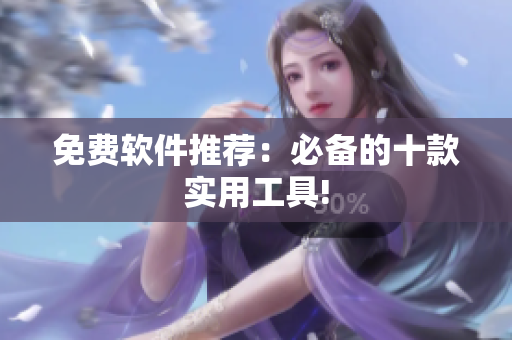 免费软件推荐：必备的十款实用工具!