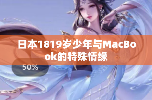 日本1819岁少年与MacBook的特殊情缘