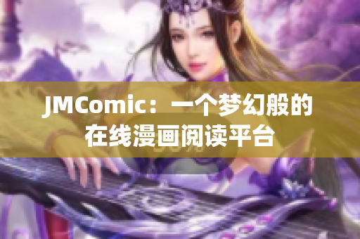 JMComic：一个梦幻般的在线漫画阅读平台