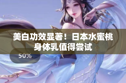 美白功效显著！日本水蜜桃身体乳值得尝试