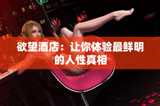 欲望酒店：让你体验最鲜明的人性真相
