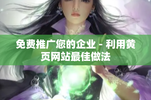 免费推广您的企业 - 利用黄页网站最佳做法