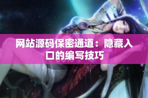 网站源码保密通道：隐藏入口的编写技巧