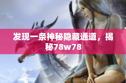 发现一条神秘隐藏通道，揭秘78w78