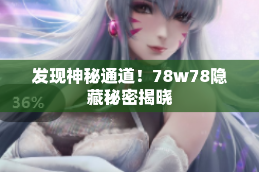 发现神秘通道！78w78隐藏秘密揭晓