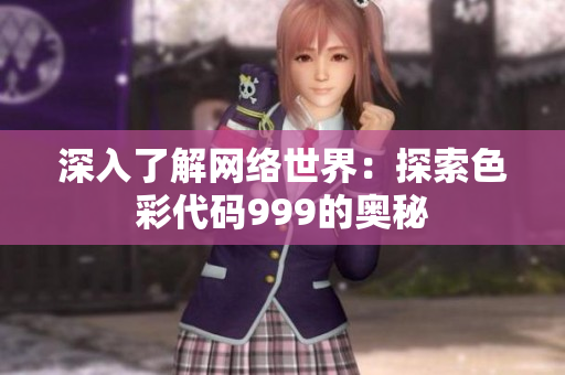 深入了解网络世界：探索色彩代码999的奥秘