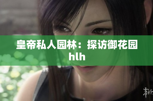 皇帝私人园林：探访御花园hlh