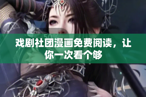 戏剧社团漫画免费阅读，让你一次看个够