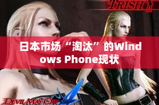 日本市场“淘汰”的Windows Phone现状