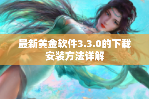 最新黄金软件3.3.0的下载安装方法详解