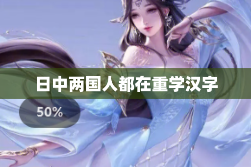 日中两国人都在重学汉字