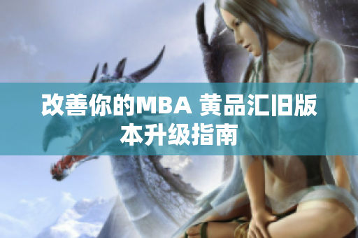 改善你的MBA 黄品汇旧版本升级指南