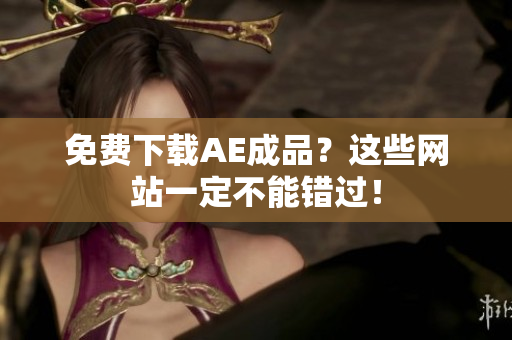 免费下载AE成品？这些网站一定不能错过！