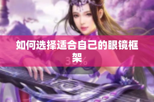 如何选择适合自己的眼镜框架