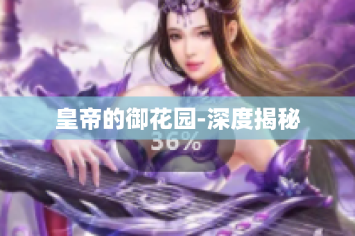 皇帝的御花园-深度揭秘