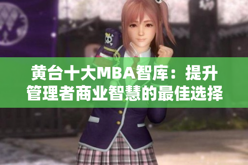 黄台十大MBA智库：提升管理者商业智慧的最佳选择