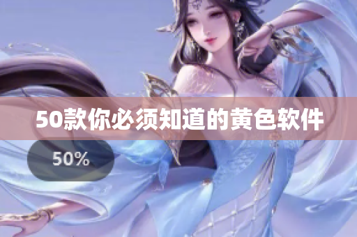50款你必须知道的黄色软件