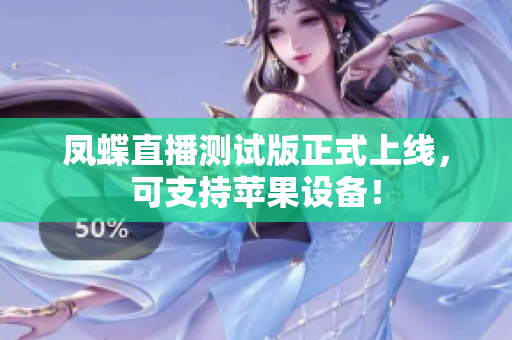 凤蝶直播测试版正式上线，可支持苹果设备！