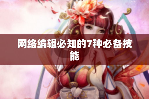 网络编辑必知的7种必备技能