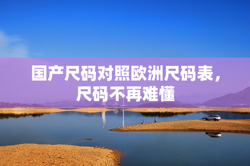 国产尺码对照欧洲尺码表，尺码不再难懂