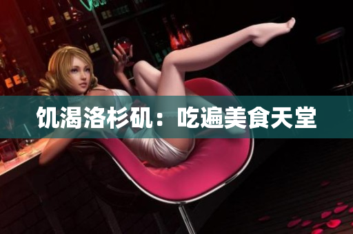 饥渴洛杉矶：吃遍美食天堂