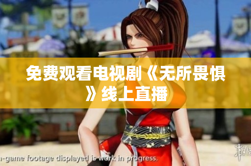 免费观看电视剧《无所畏惧》线上直播