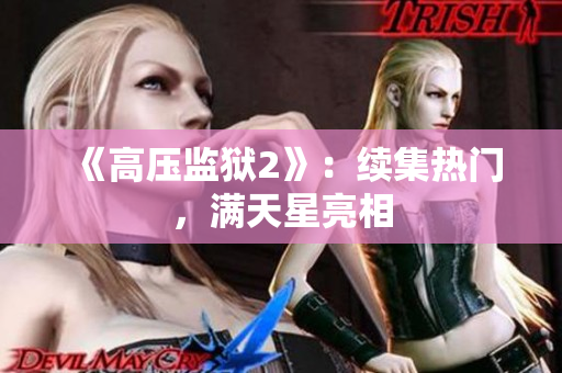 《高压监狱2》：续集热门，满天星亮相